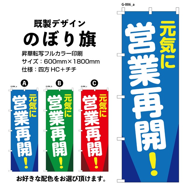 元気に営業再開！【G-006】のぼり旗