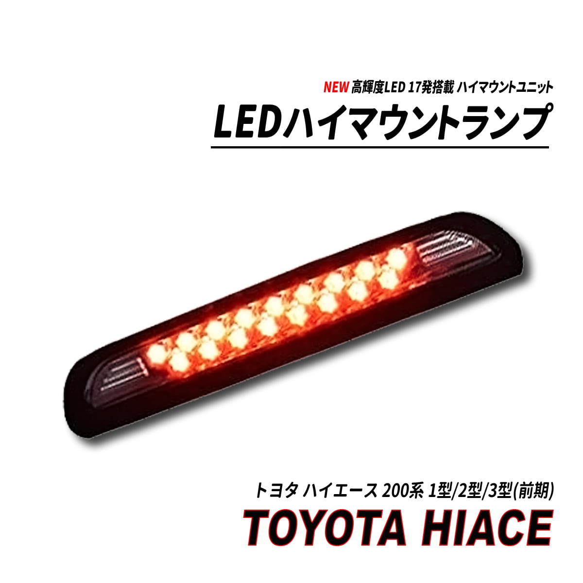 ハイエース 200系 1-3型 高輝度LED17発搭載 ハイマウントストップ ...