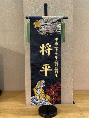 名前旗(童) 龍虎　中　糸色(ゴールド／シルバー)  55cm