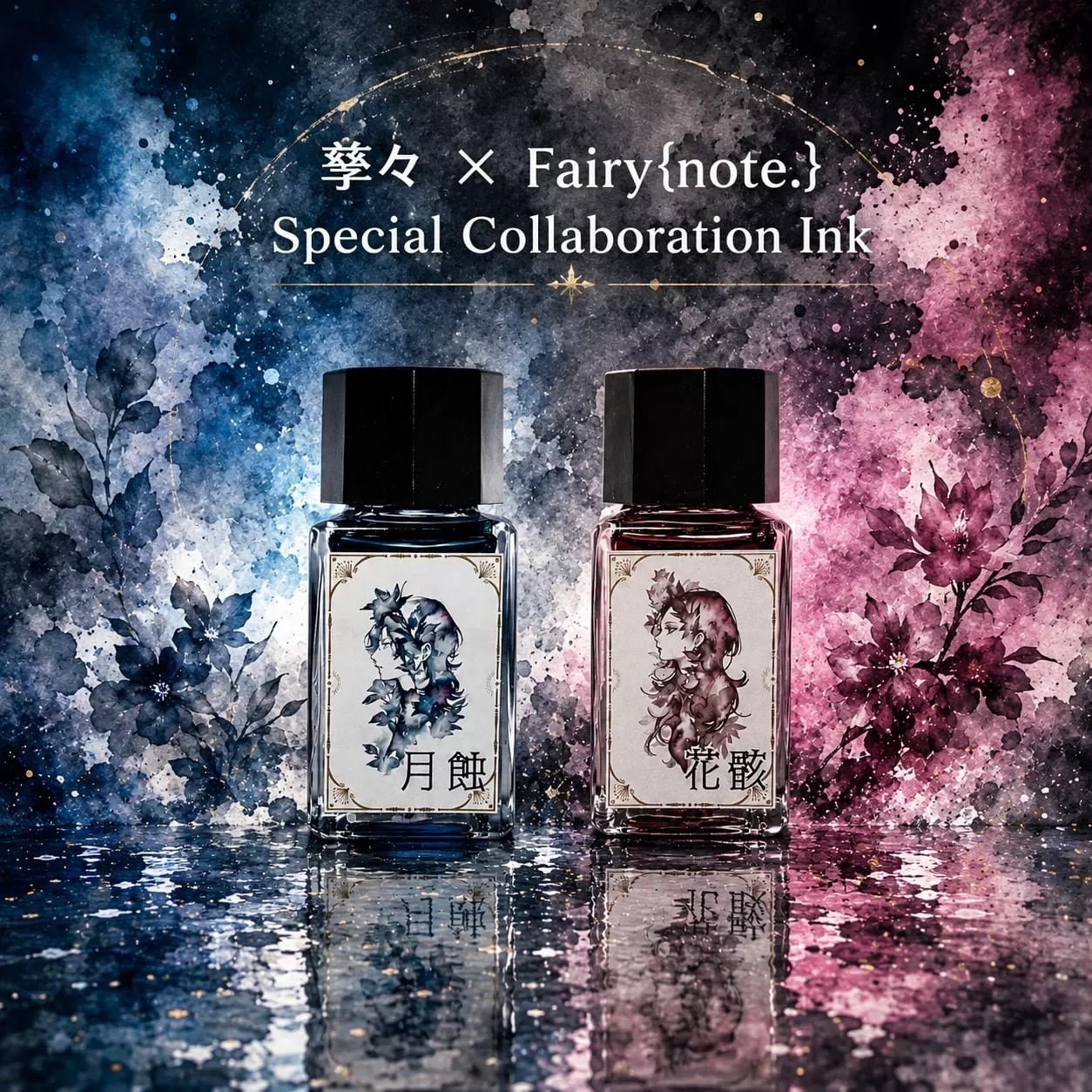 <予約>孳々 × Fairy{note.} Special Collaboration Ink