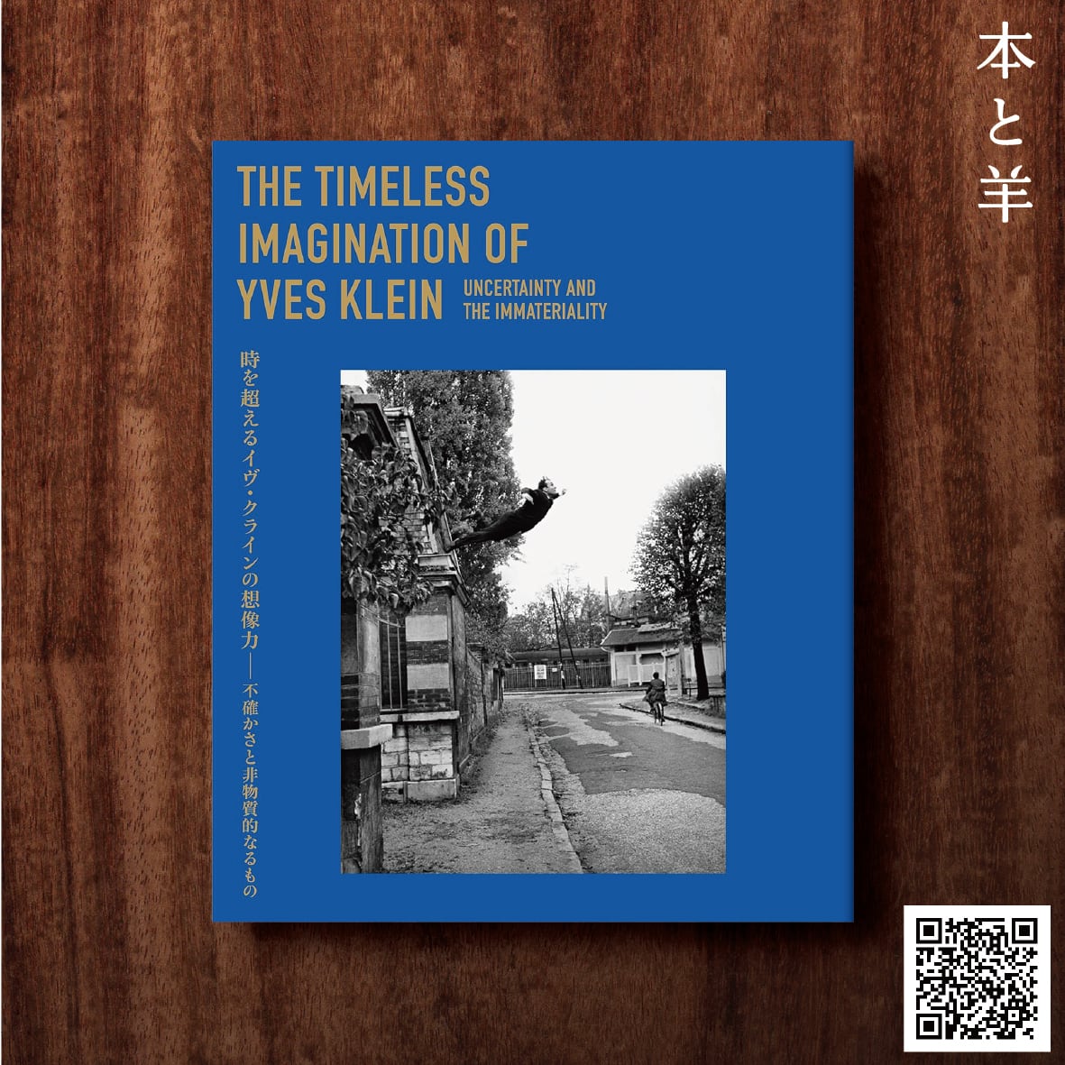時を超えるイヴ・クラインの想像力ー不確かさと非物質的なるもの