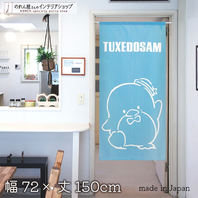 【受注生産】のれん サンリオ タキシードサム シンプルライン 幅72×丈150cm 94398