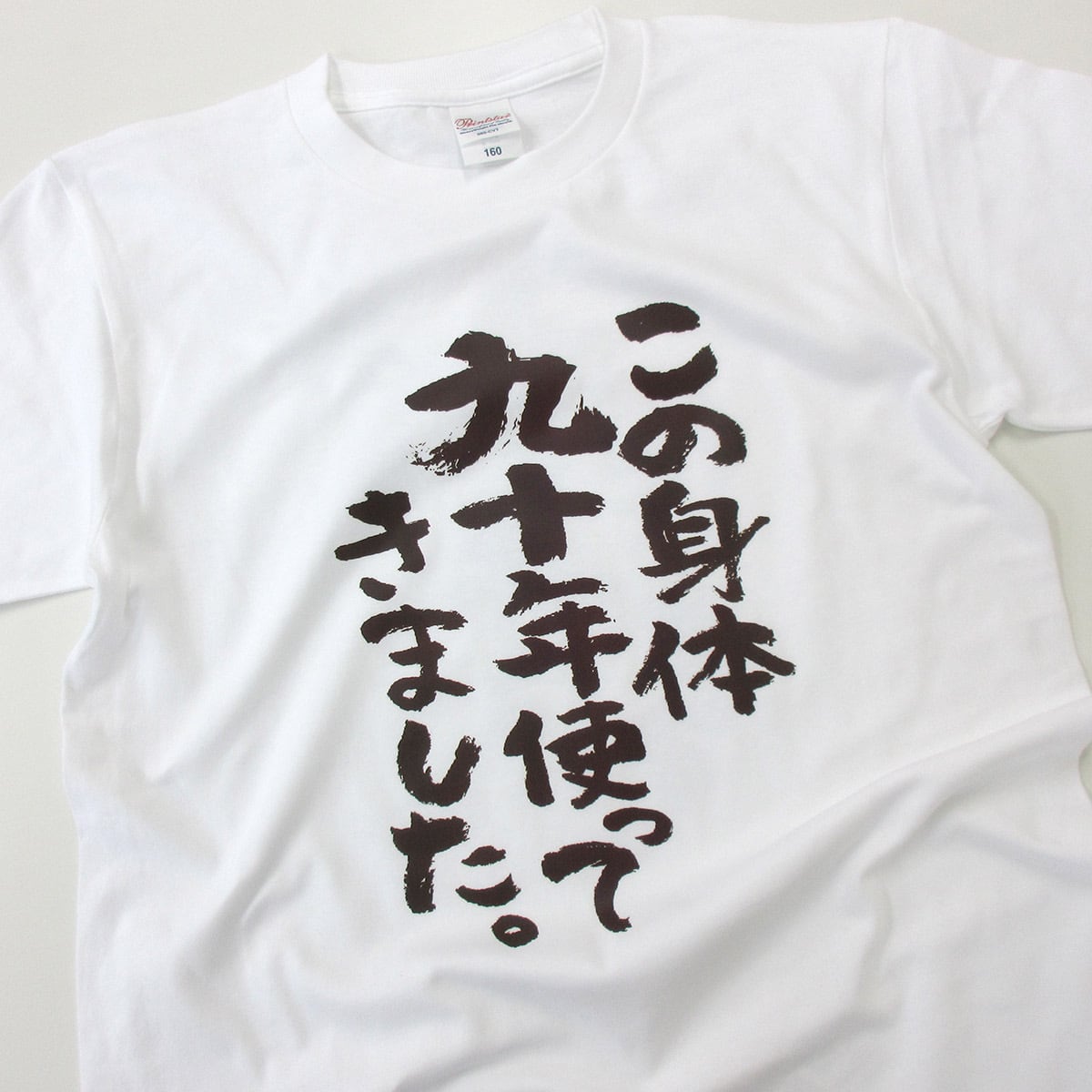 卒寿祝い この身体九十年使ってきました。 Tシャツ ka300-77卒寿 お祝い 男性 女性 ギフト プレゼント 90歳