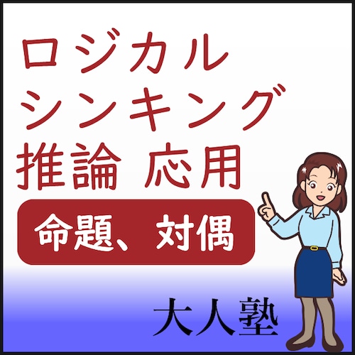 ロジカルシンキング（推論）応用3～命題、対偶