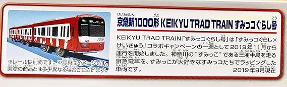 京浜急行電鉄 オリジナル プラレール 京急新1000形 KEIKYU TRAD TREIN