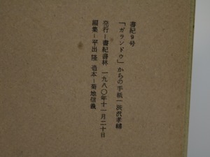 （雑誌）書紀　9号　「ガランドウ」からの手紙　/　渋沢孝輔　平出隆編　菊地信義造本　[31328]