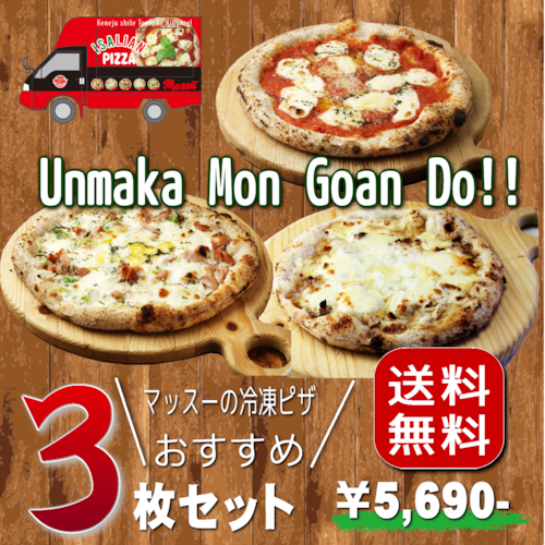 送料無料 マッスーの冷凍ピザ おすすめ３枚セット ※北海道、沖縄は別途送料