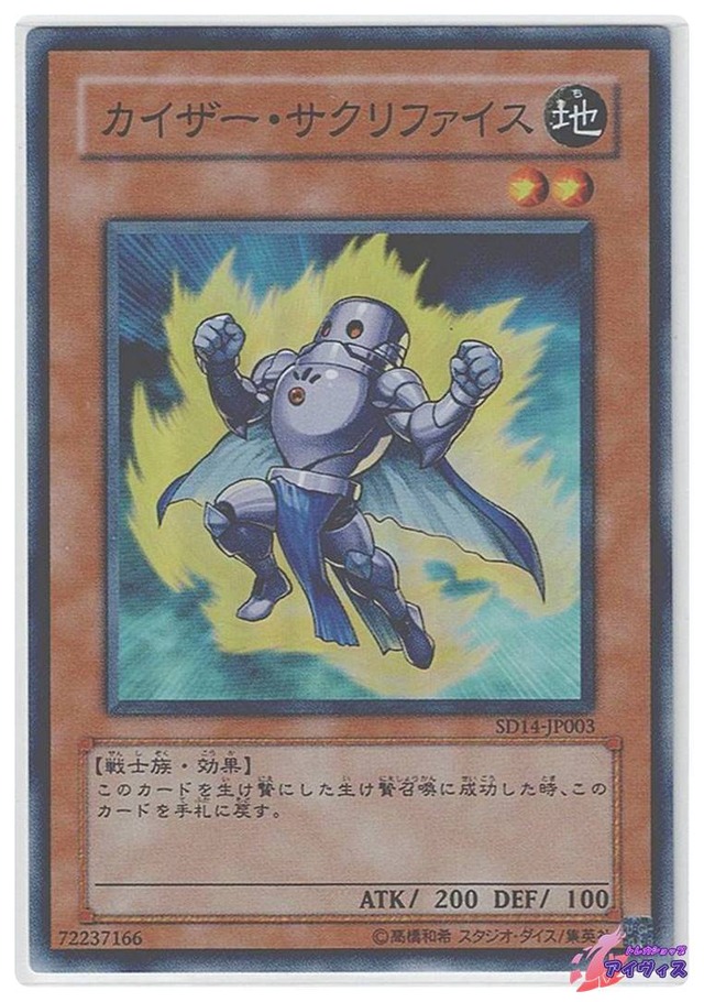 カイザー・サクリファイス　[スーパー] [ランクA] [SD14-JP003] [遊戯王]
