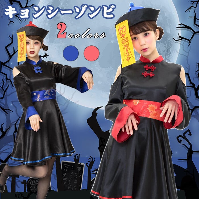 ハロウィン コスプレ 仮装 ゾンビ ホラー レディース チャイナ服 ハロウィンコスプレ 霊幻導師 御札 3点セット 大人 女性 可愛い レディース  衣装 コスチューム ハロウィン仮装 コスプレ仮装 コスプレハロウィン コスチュームハロウィン ペア