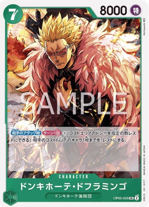 ドンキホーテ・ドフラミンゴ OP05-029