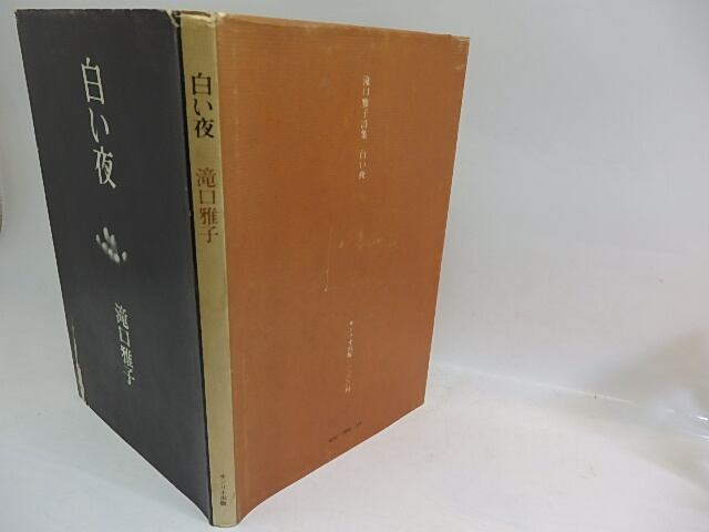 白い夜 現代詩人女性叢書13 献呈署名入 / 滝口雅子 [29772] | 書肆田高