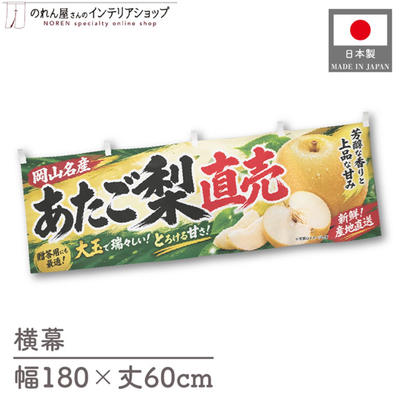 【受注生産】横幕 ポンジ あたご梨直売 岡山名産 180×60cm 52392