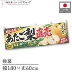 【受注生産】横幕 ポンジ あたご梨直売 岡山名産 180×60cm 52392