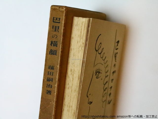 昭4年初版】『巴里の横顔 プロフヰル』 藤田嗣治 著 実業之日本社 1929