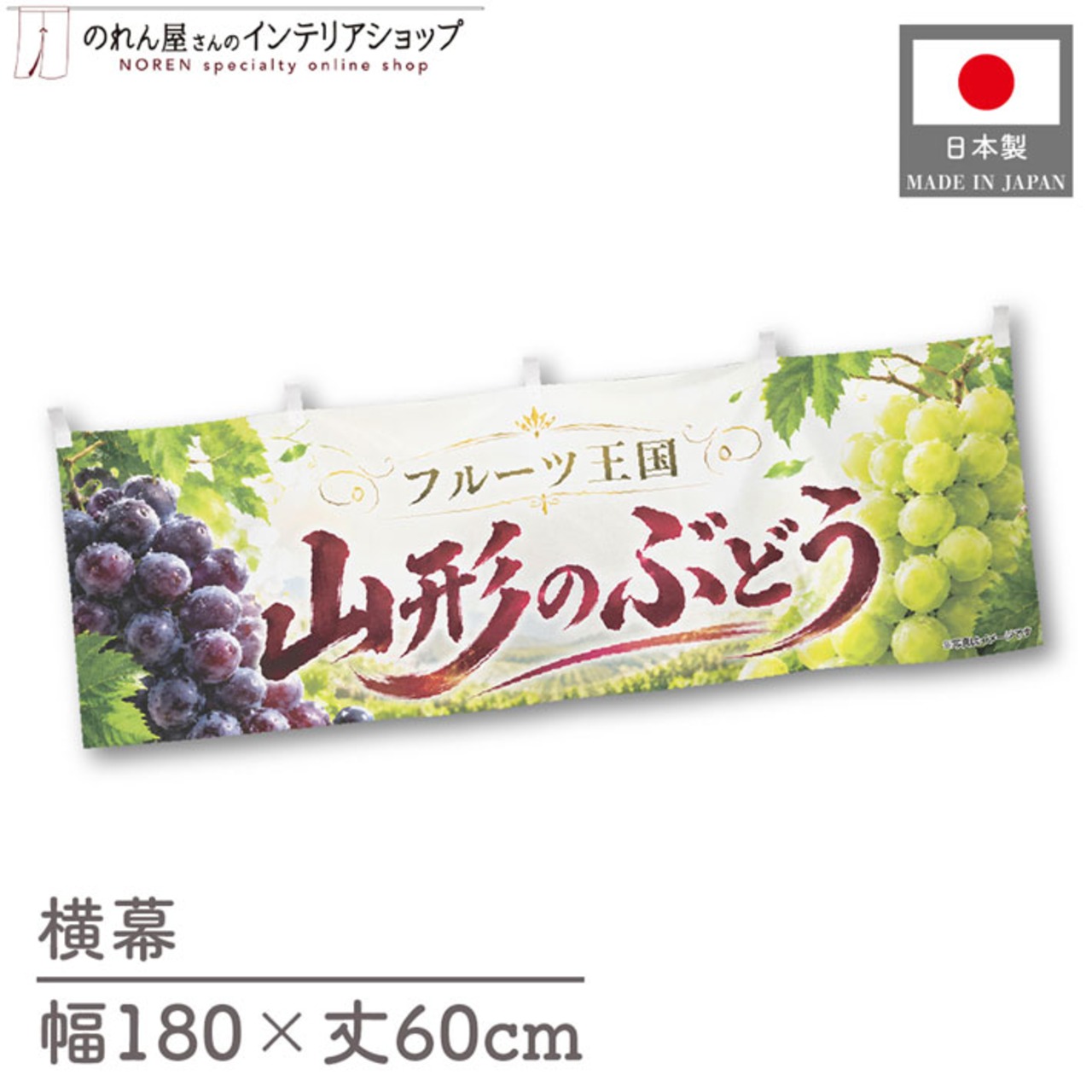 【受注生産】横幕 ポンジ 山形のぶどう01 180×60cm 52376