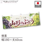 【受注生産】横幕 ポンジ 山形のぶどう01 180×60cm 52376
