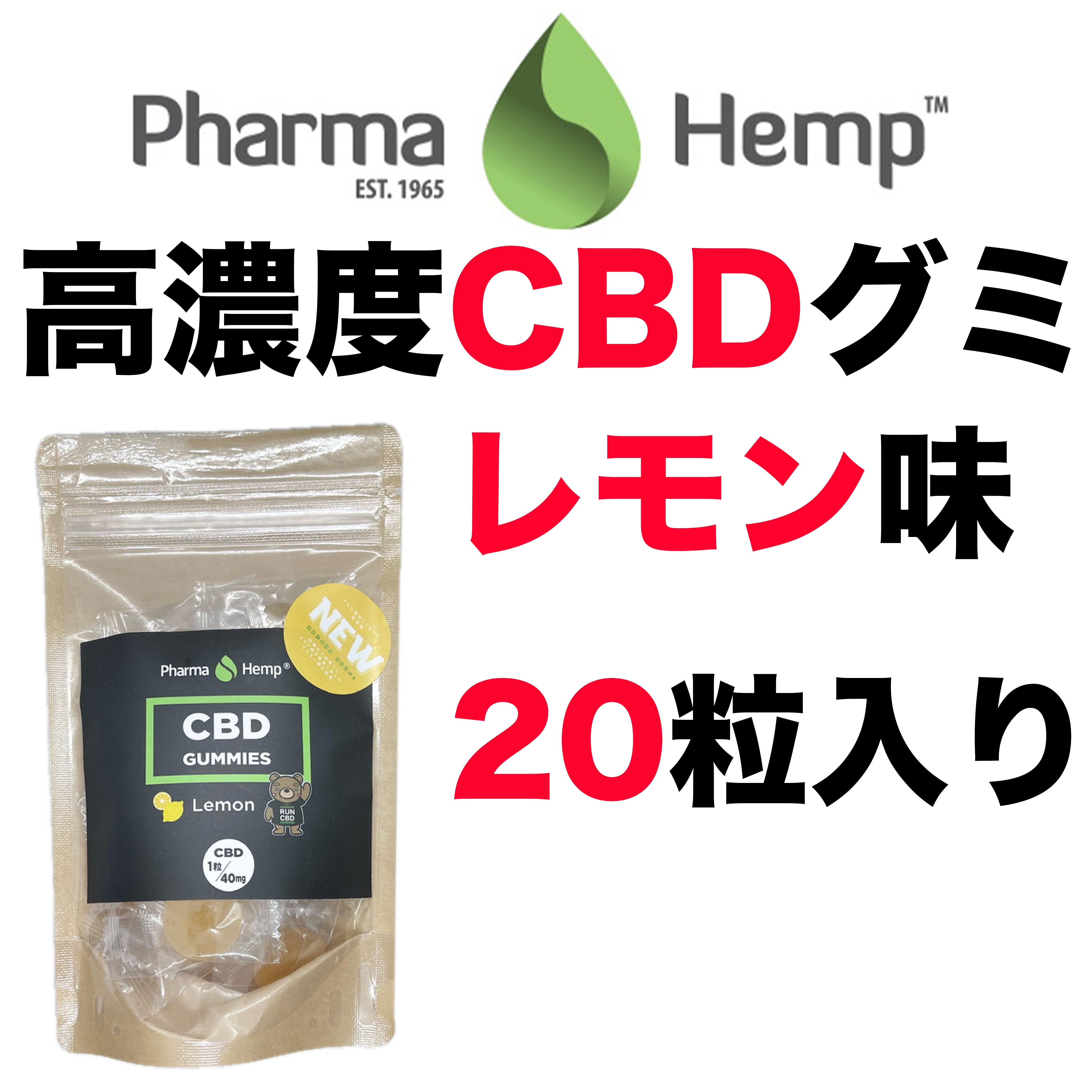 CBD グミ ファーマヘンプ CBDグミ 20粒 PharmaHemp | CBD専門店 ENJOY CBD