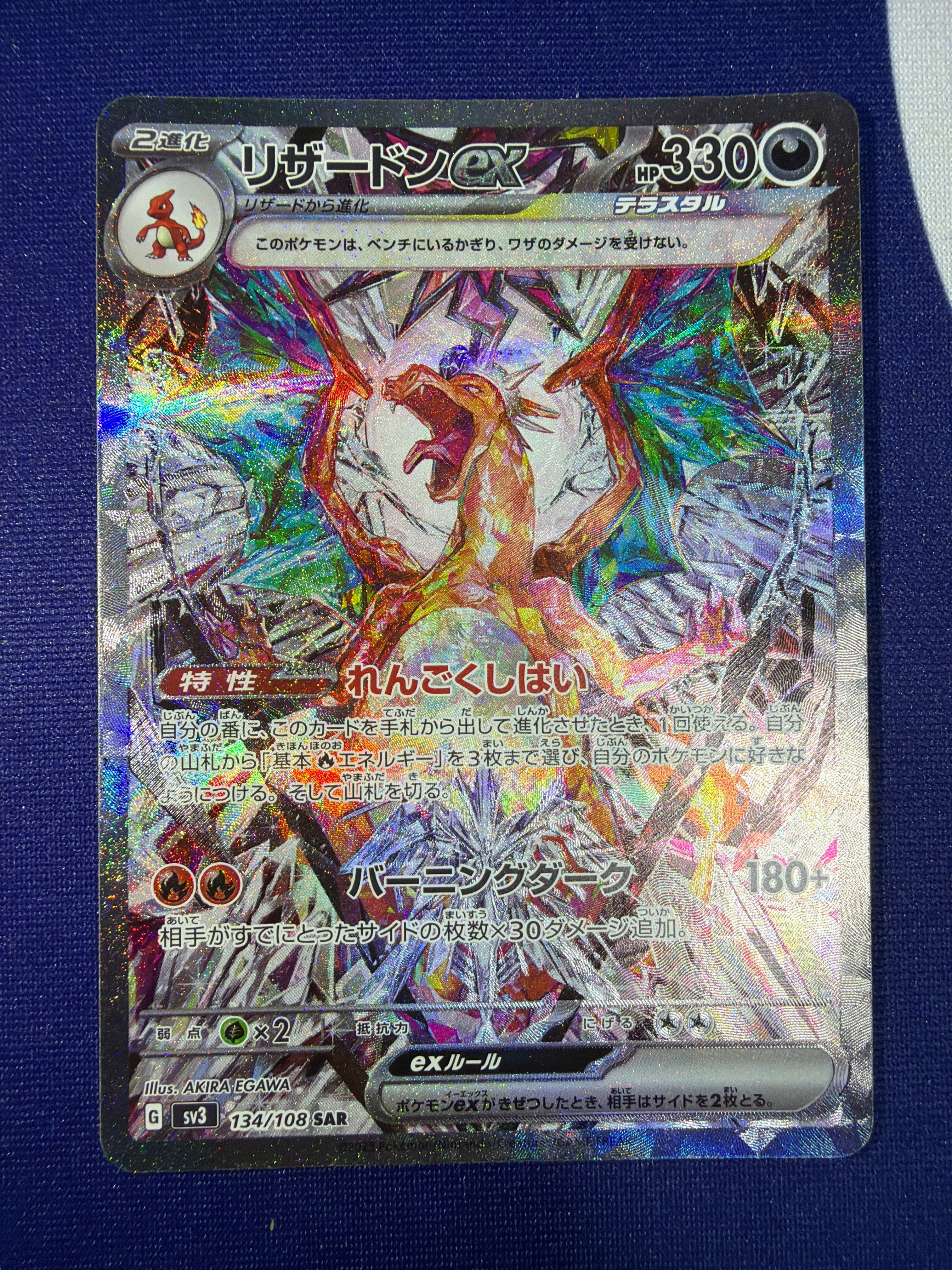 リザードンex SAR SV3 黒炎の支配者 134/108 美品】リザードンex sv3 134/108 SAR 黒炎の支配者 ポケモンカード