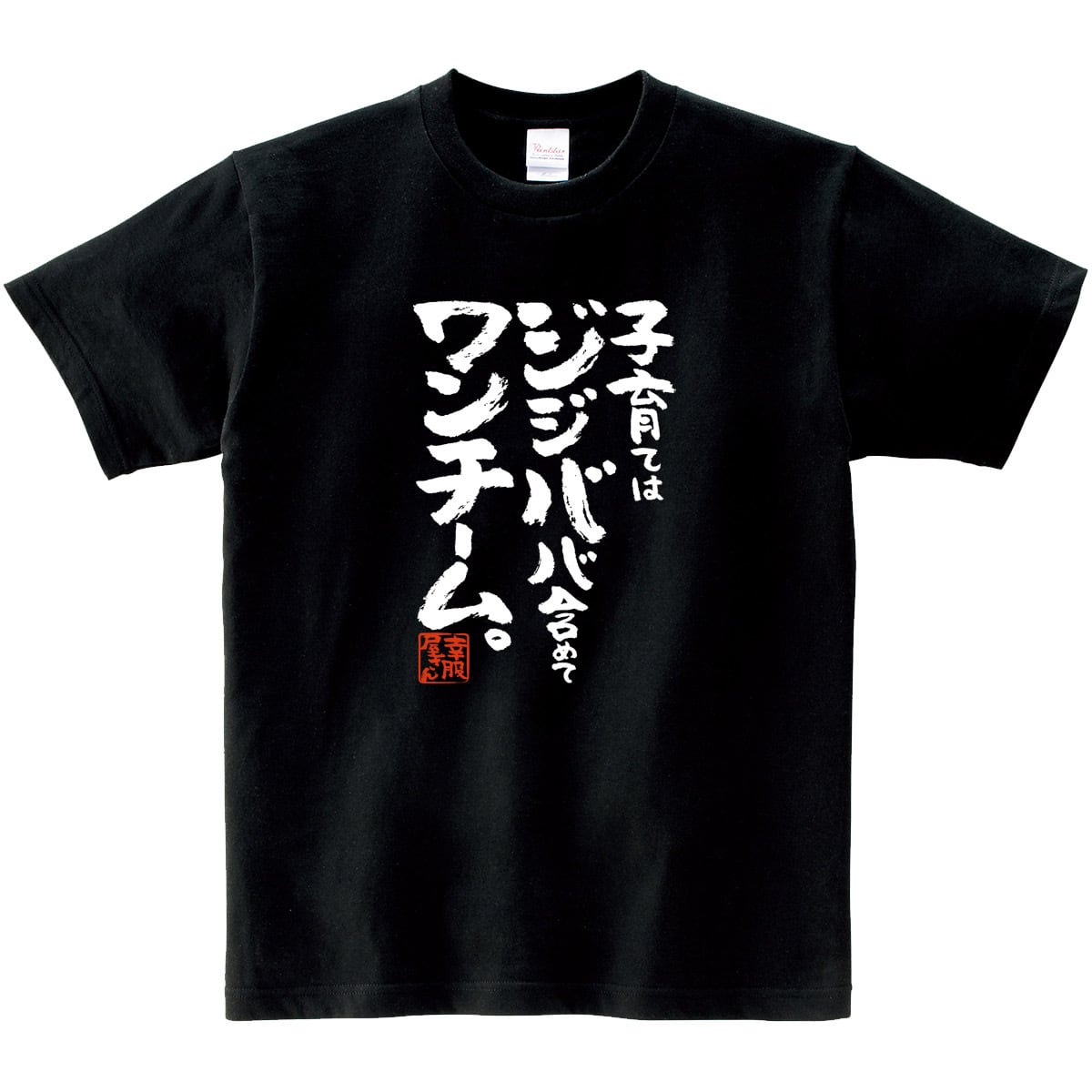 子育て は ジジババ含めて ワンチーム。 ka500-162 孫育て おもしろ Tシャツ 育児 夫婦共働き イクジイ イクバア