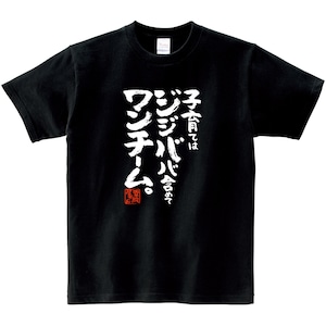 子育て は ジジババ含めて ワンチーム。 ka500-162 孫育て おもしろ Tシャツ 育児 夫婦共働き イクジイ イクバア