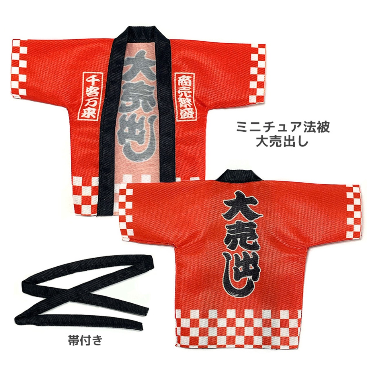 数量限定】ミニチュア法被（5種類フルコンプセット） | ディーアイエス 