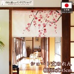 【受注生産】のれん しだれ梅 85×45cm 27591