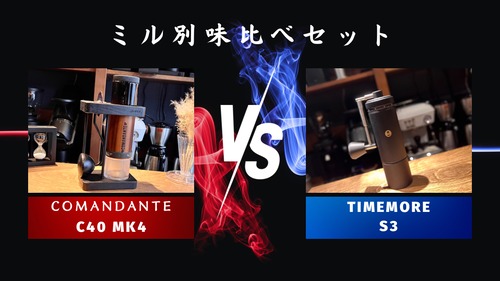 ミル別飲み比べセットCOMANDANTE「C40 MK4」vs TIMEMORE「S3」