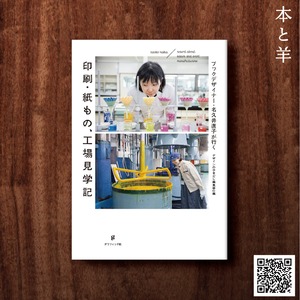 ブックデザイナー・名久井直子が行く 印刷・紙もの、工場見学記