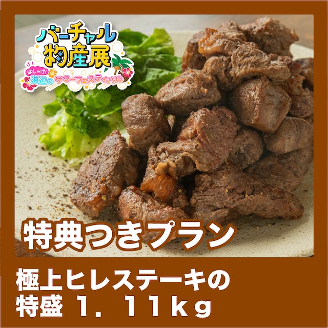 【特典つきプラン】極上ヒレステーキの特盛1.11kg（サマーフェス【夜】）