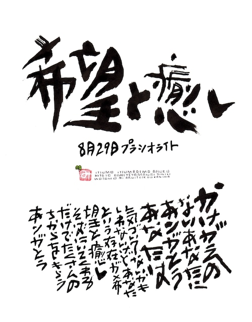 8月29日　結婚記念日ポストカード【希望と癒し】