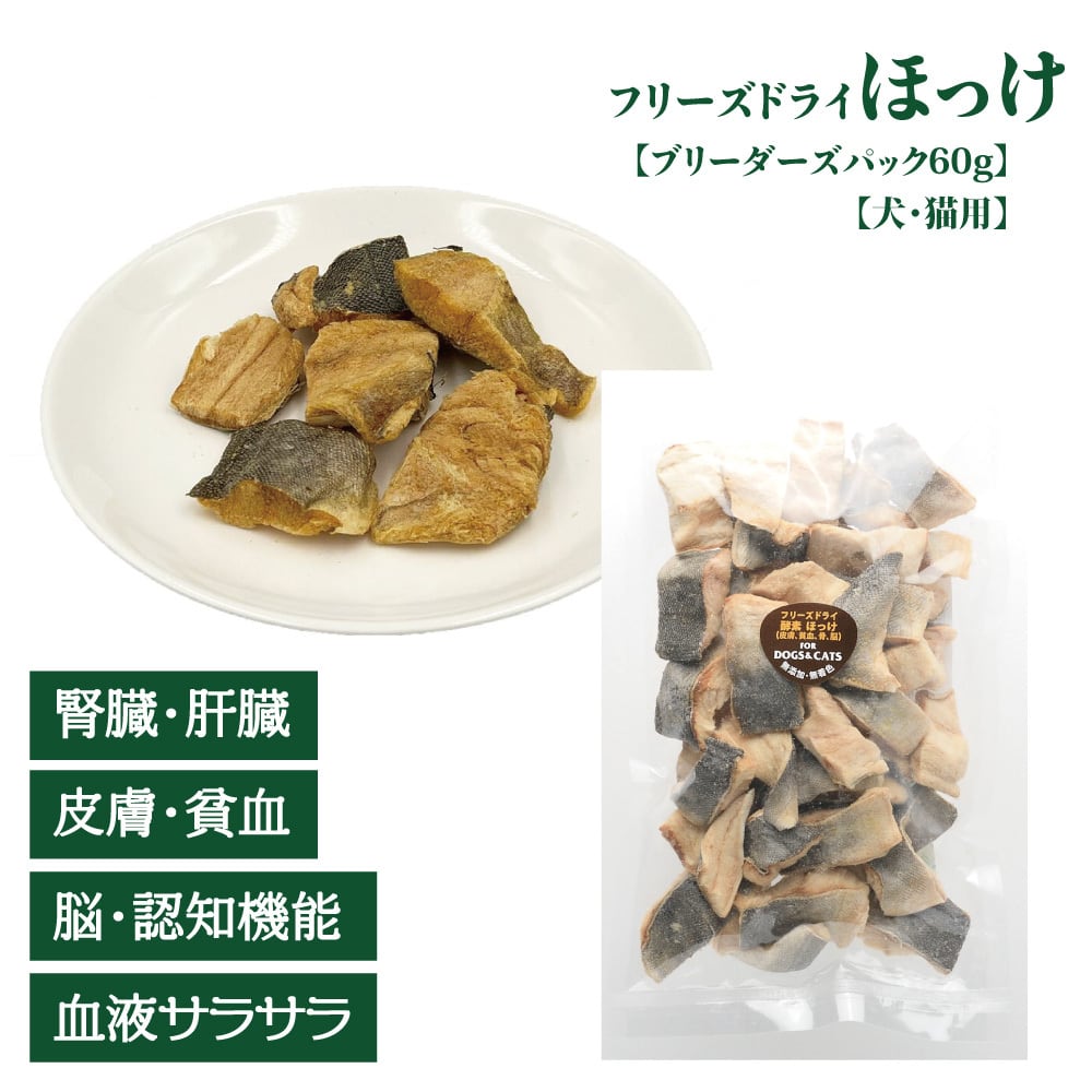 フリーズドライ(長期保存可能、風味高い) | ヘルシーアニマルズ