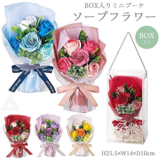 送料無料 プレゼント 花 ソープフラワー ブーケ 花束 5色 クリアボックス付き スイートシャボン5輪ブーケボックス ソープブーケ ミニブーケ 枯れない花 入学式 卒業式 誕生日 母の日 退職祝い フラワーギフト 可愛い  バラ レッド ピンク ブルー SF-GM-5699