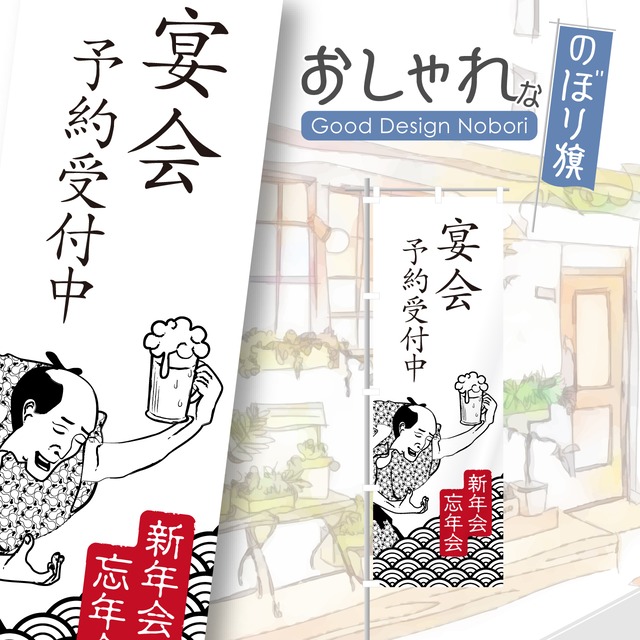 宴会　忘年会　新年会　居酒屋　飲み屋　酒屋　ビール　のぼり旗　おしゃれ　のぼり　オリジナルデザイン　1枚から購入可能