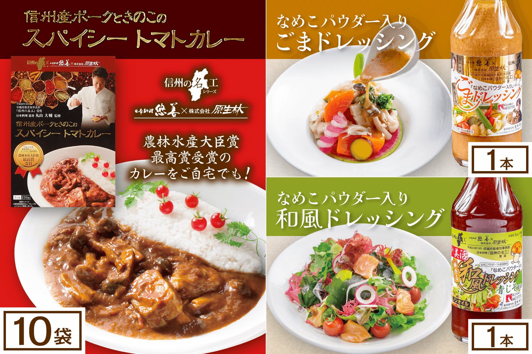 信州産ポークときのこのスパイシートマトカレー 10袋 × なめこパウダー入り ごまドレッシング 1本 × なめこパウダー入り 和風ドレッシング 1本セット