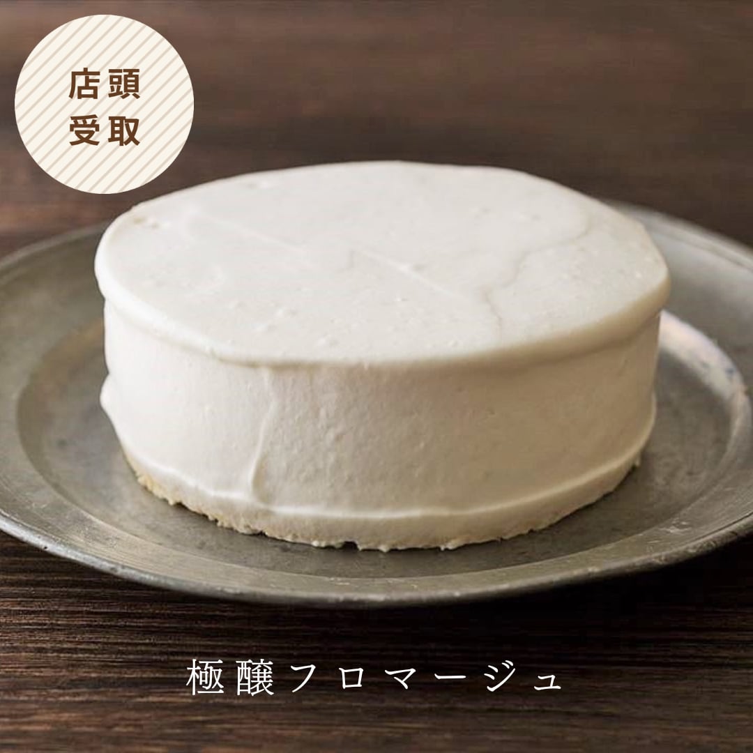 【店頭受取】極醸フロマージュ　～レアとベイク、二層のチーズケーキ～