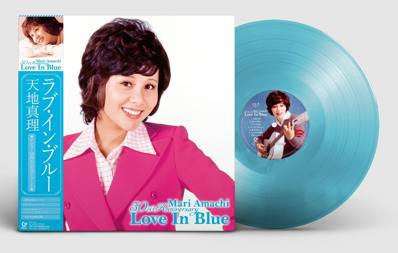 【完全生産限定盤】天地真理「Love In Blue 天地真理 50th Anniversary」アナログ盤（12インチ）