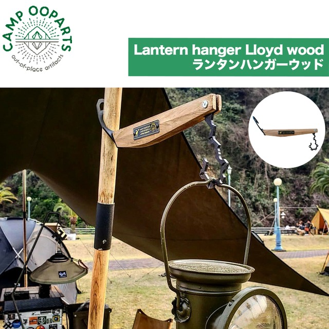 CAMPOOPARTS キャンプオーパーツ Lantern hanger Lloyd wood ランタンハンガーウッド CAMPOOPARTS＆gravity-equipmentコラボ