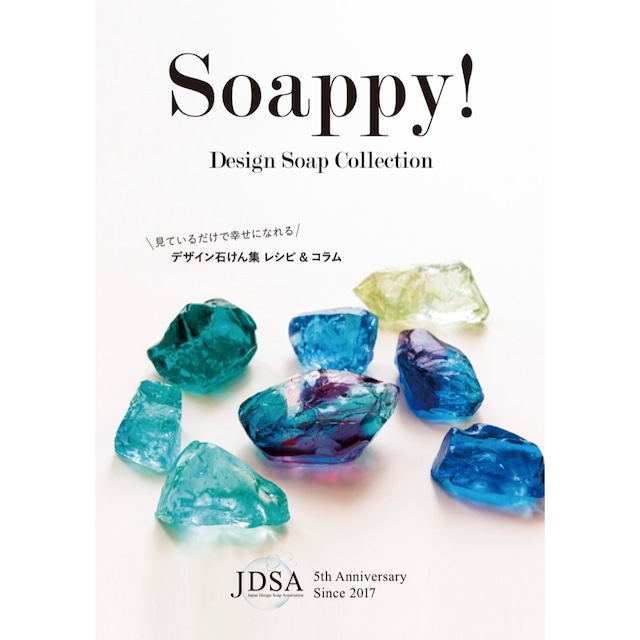 送料無料『Soappy』手作りデザイン石けん11種のレシピ&コラム