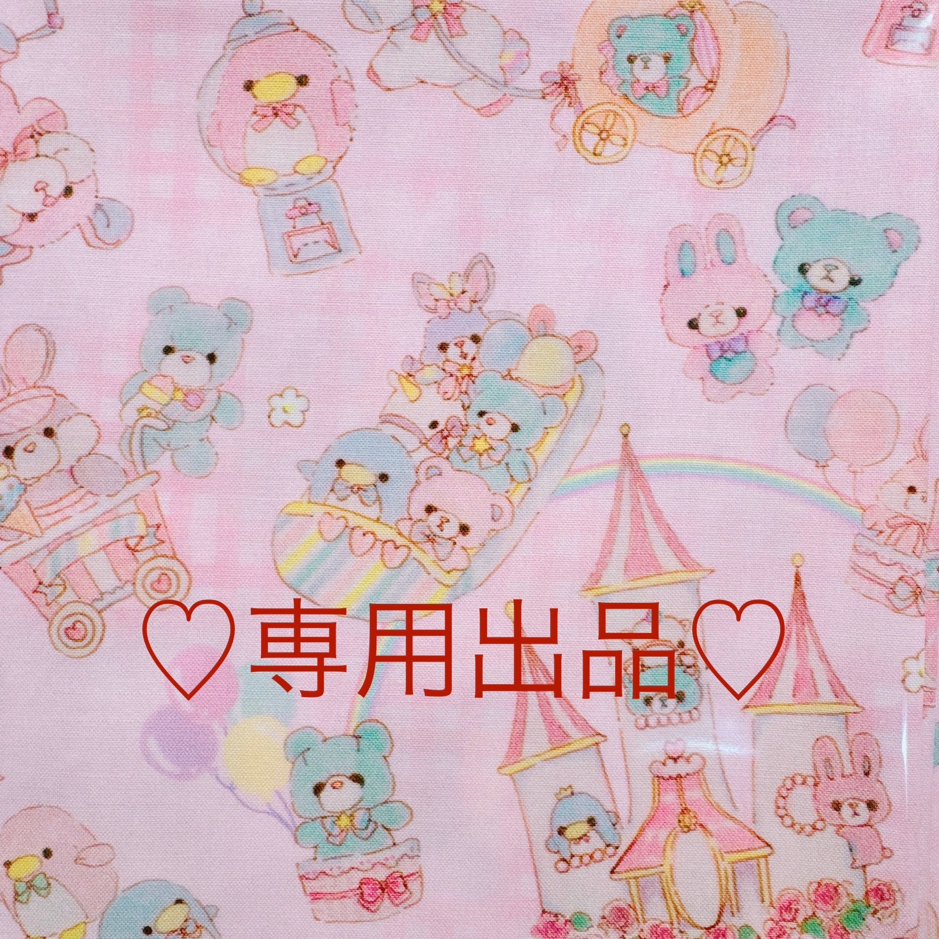 専用出品
