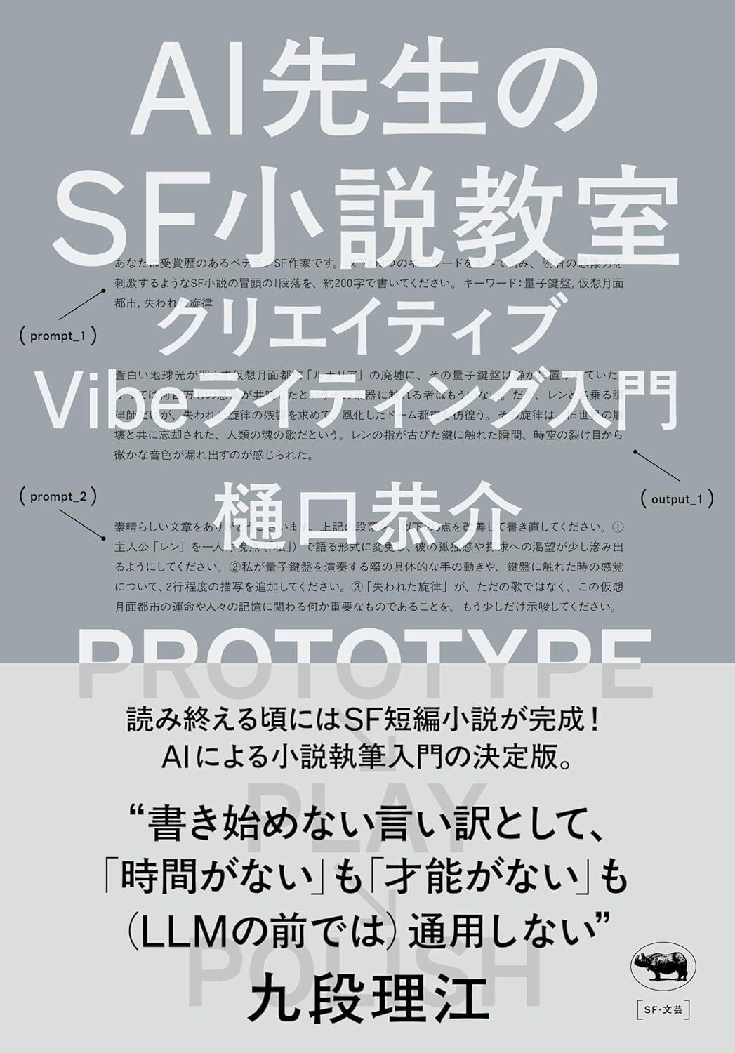 新刊】『AI先生のSF小説教室 ─ クリエイティブVibe ライティング入門