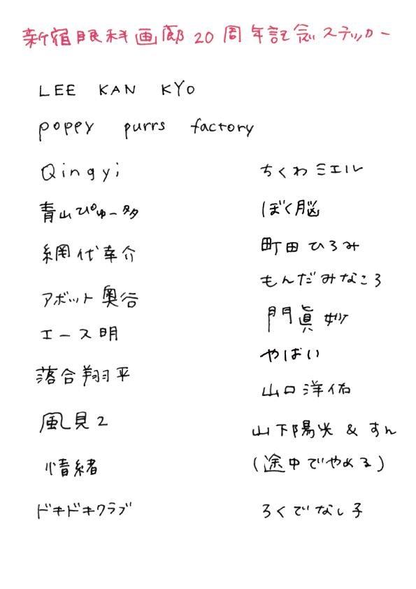 新宿眼科画廊 / 20周年記念ステッカー | 新宿眼科画廊ショップページ