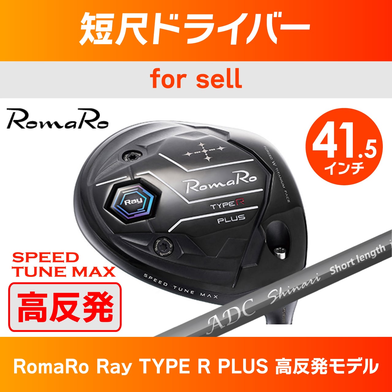 短尺ドライバー（RomaRo Ray TYPE R PLUS DRIVER） | チップゴルフ通販