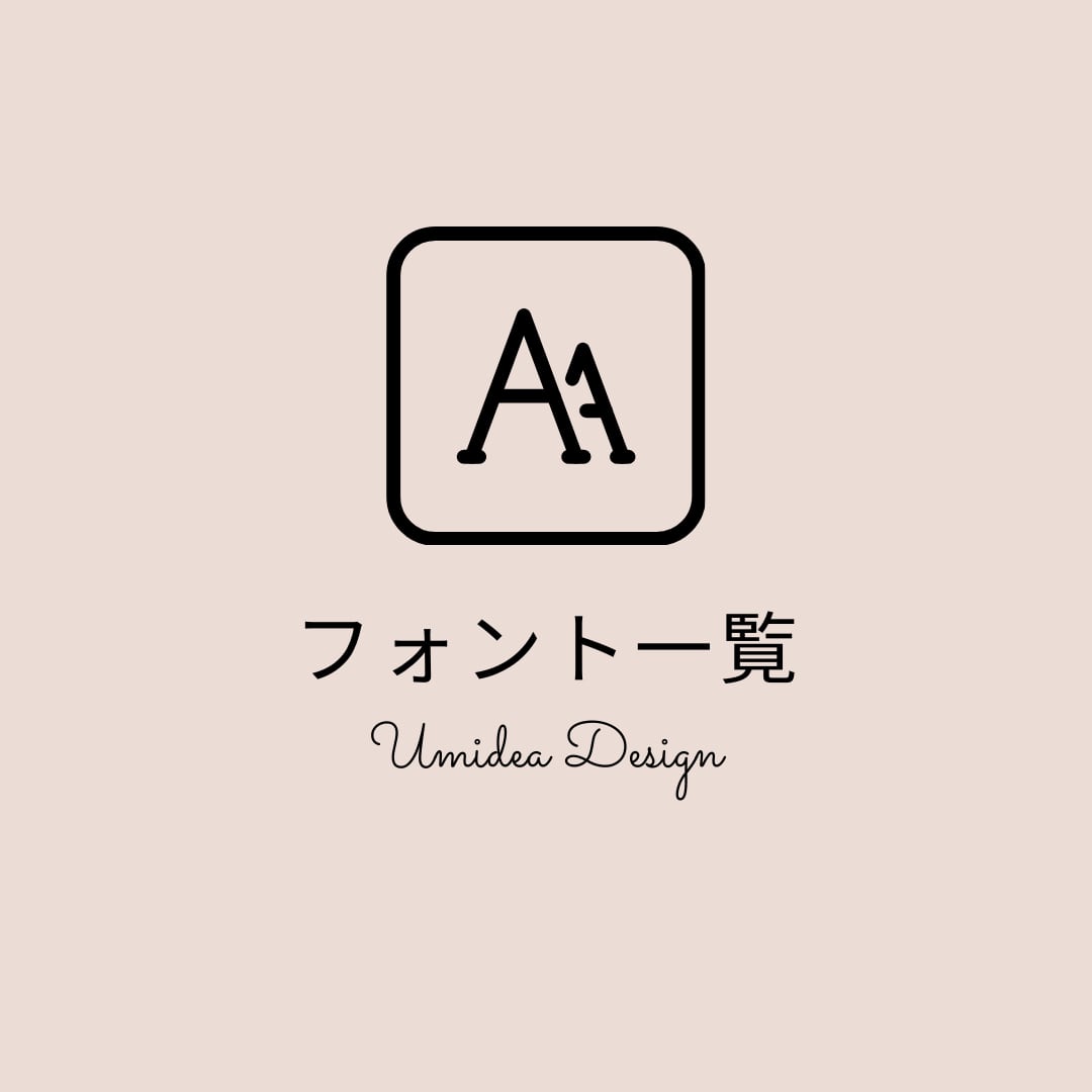 【確認用】フォントの種類 フォント一覧表 | UMIDEA DESIGN