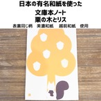 日本の有名和紙を使った文庫本ノート（秋冬Vr)
