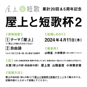 【屋上と短歌杯２】投稿チケット＋投げ銭（100円）