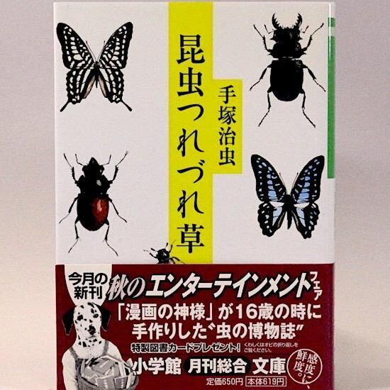 昆虫つれづれ草 (小学館文庫) 手塚治虫 | HANAMUGURI