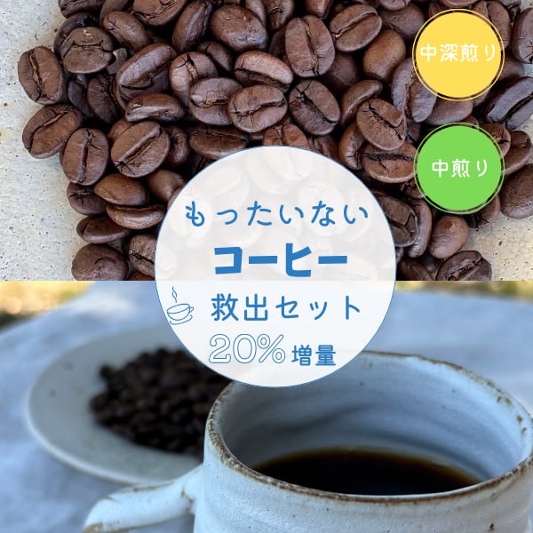 【中煎り・中深煎り】もったいないコーヒー 救出セット 400g+ 増量20%