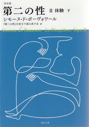 第二の性 Ⅱ 体験［下］