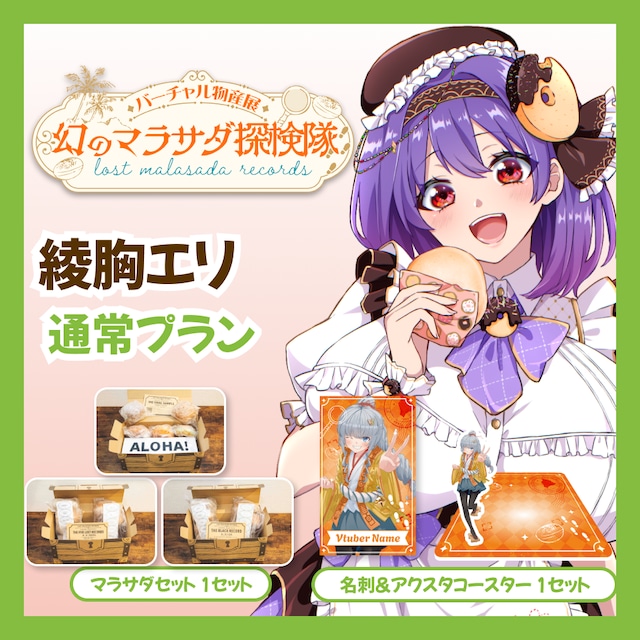 【通常プラン】【綾胸エリ】バーチャル物産展 LOST MALASADA RECORDS ~幻のマラサダ探検隊~
