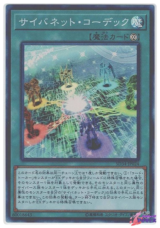 サイバネット・コーデック　[スーパー] [ランクA] [SD34-JP024] [遊戯王]